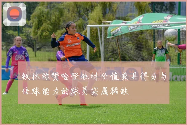 铁林称赞哈登独特价值兼具得分与传球能力的球员实属稀缺