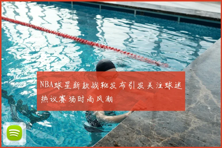 NBA球星新款战靴发布引发关注球迷热议赛场时尚风潮