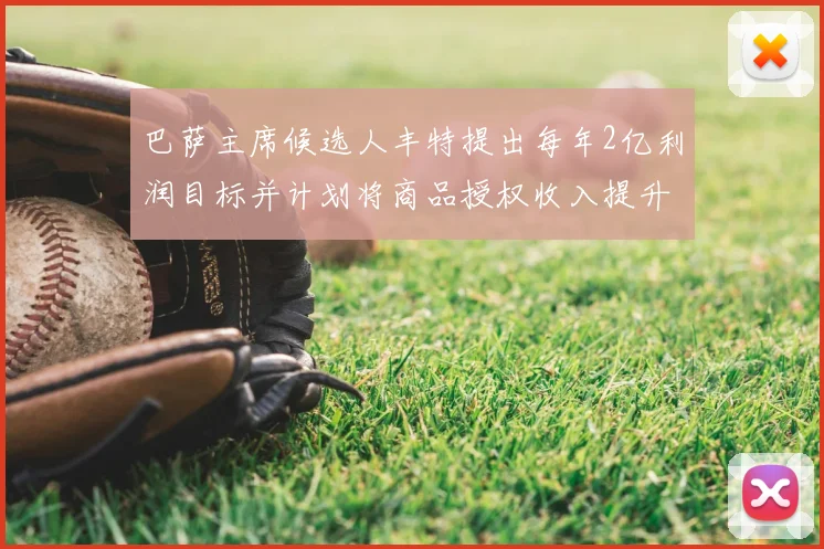 巴萨主席候选人丰特提出每年2亿利润目标并计划将商品授权收入提升至4亿
