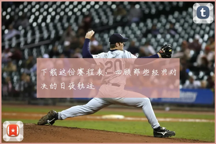 下载这份赛程表，回顾那些经典对决的日夜轨迹