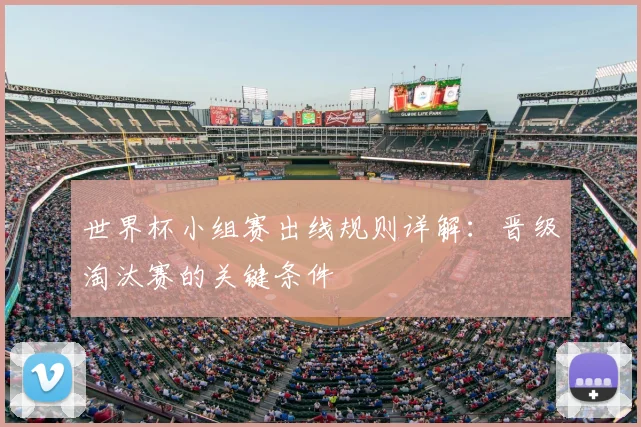 世界杯小组赛出线规则详解:晋级淘汰赛的关键条件