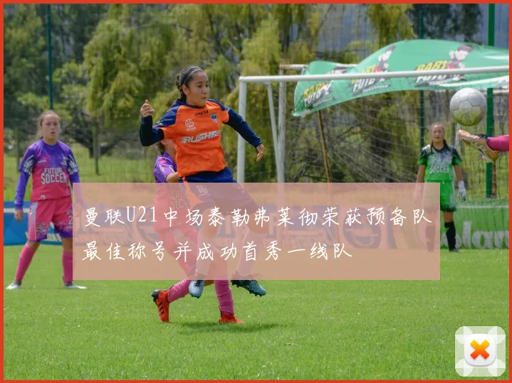 曼联U21中场泰勒弗莱彻荣获预备队最佳称号并成功首秀一线队