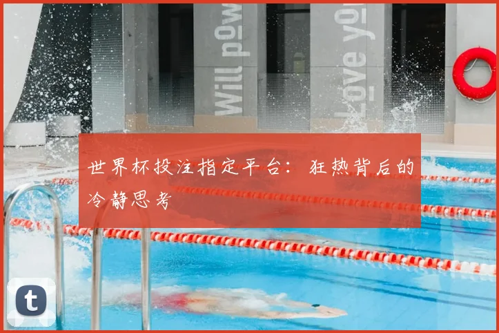 世界杯投注指定平台:狂热背后的冷静思考