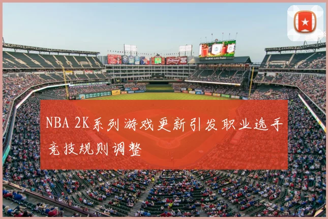NBA 2K系列游戏更新引发职业选手竞技规则调整