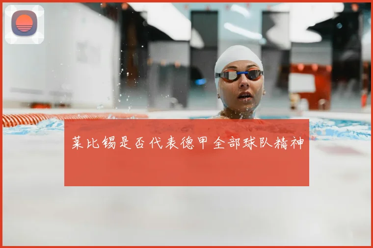 莱比锡是否代表德甲全部球队精神