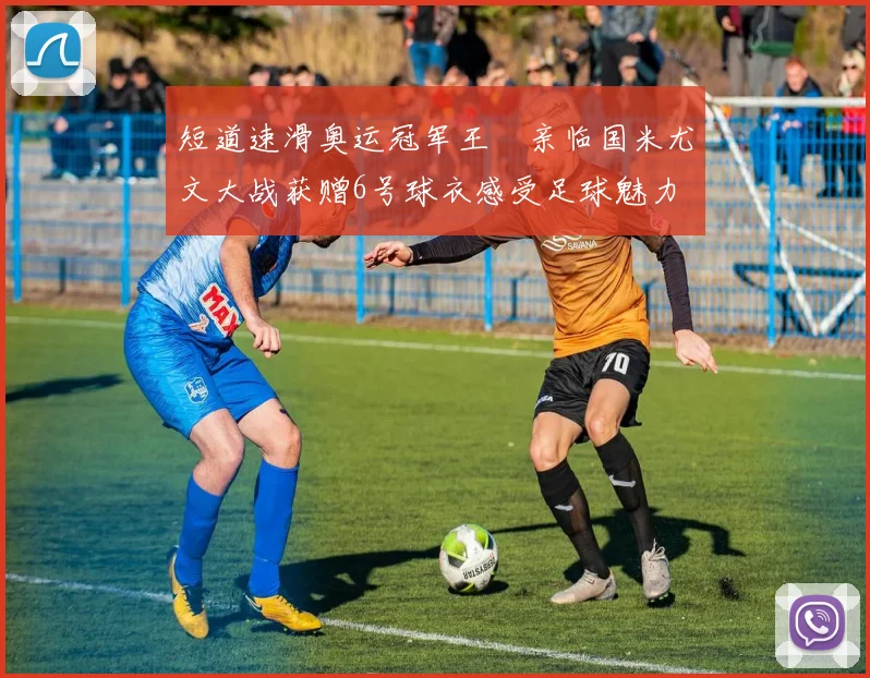 短道速滑奥运冠军王濛亲临国米尤文大战获赠6号球衣感受足球魅力