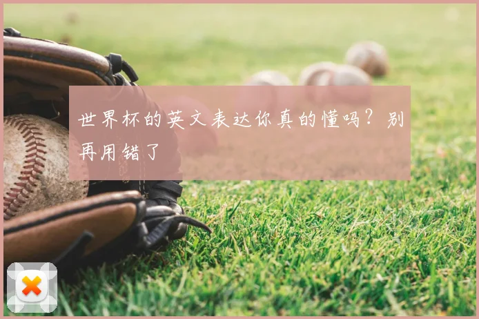 世界杯的英文表达你真的懂吗？别再用错了