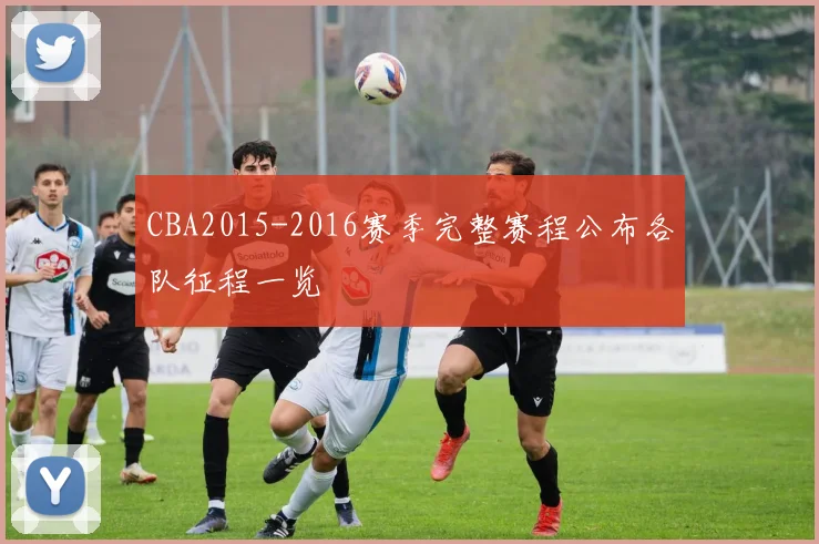 CBA2015-2016赛季完整赛程公布各队征程一览