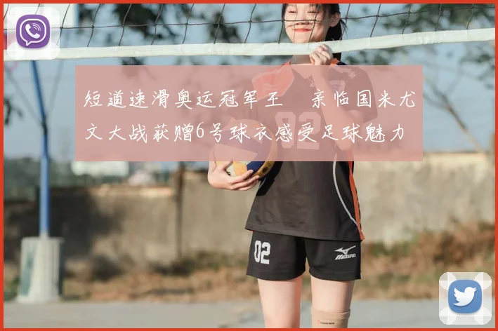 短道速滑奥运冠军王濛亲临国米尤文大战获赠6号球衣感受足球魅力