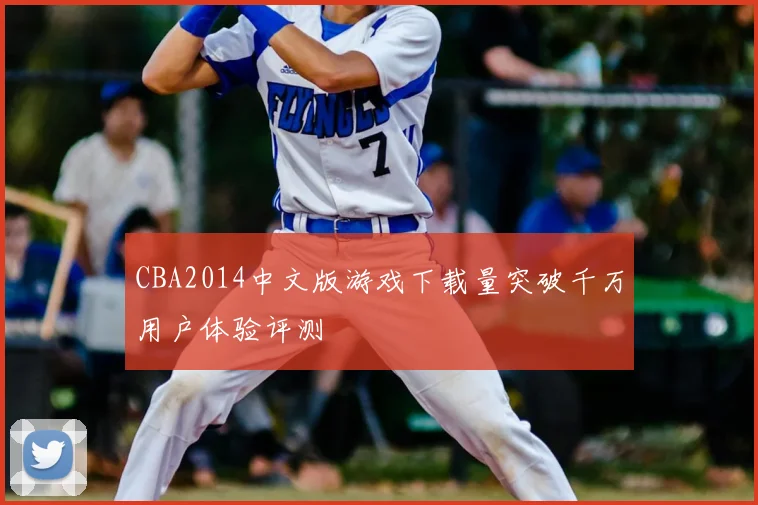 CBA2014中文版游戏下载量突破千万用户体验评测