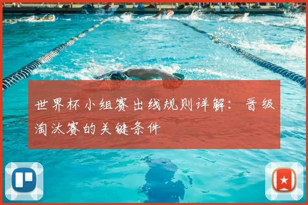 世界杯小组赛出线规则详解：晋级淘汰赛的关键条件