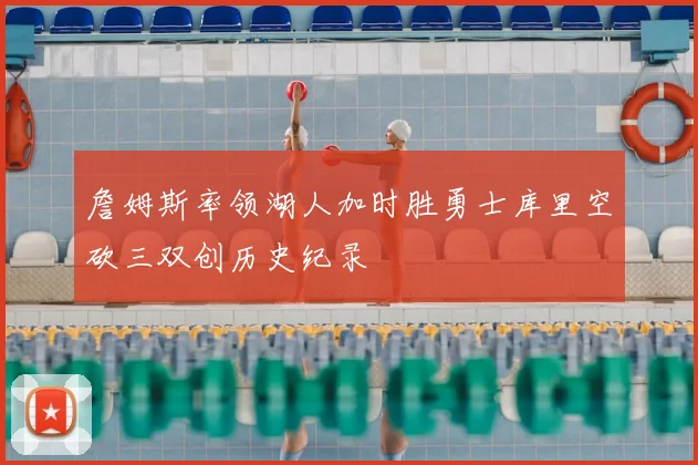 詹姆斯率领湖人加时胜勇士库里空砍三双创历史纪录