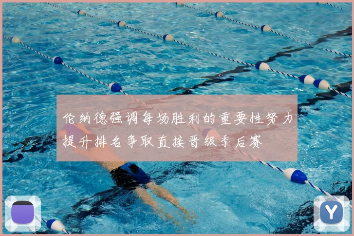 伦纳德强调每场胜利的重要性努力提升排名争取直接晋级季后赛
