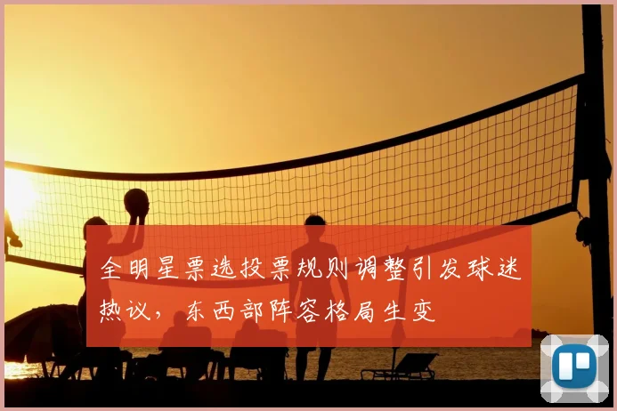 全明星票选投票规则调整引发球迷热议，东西部阵容格局生变