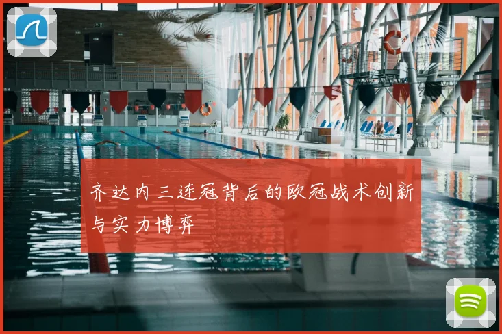 齐达内三连冠背后的欧冠战术创新与实力博弈