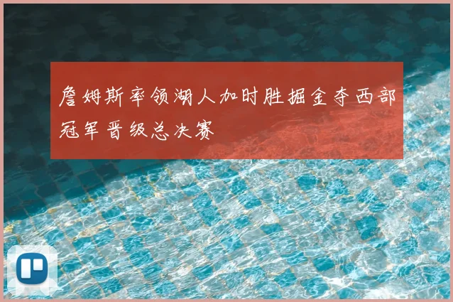 詹姆斯率领湖人加时胜掘金夺西部冠军晋级总决赛