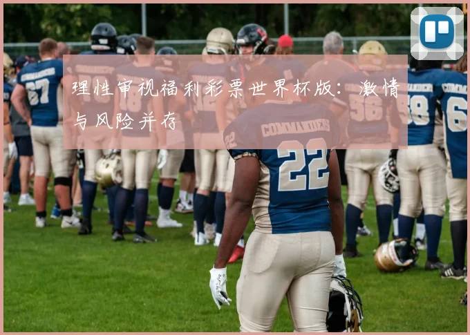 理性审视福利彩票世界杯版:激情与风险并存