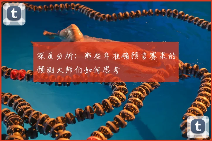 深度分析:那些年准确预言赛果的预测大师们如何思考