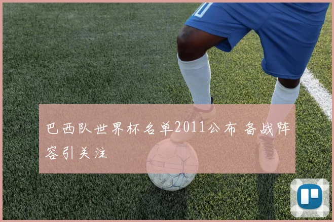 巴西队世界杯名单2011公布 备战阵容引关注