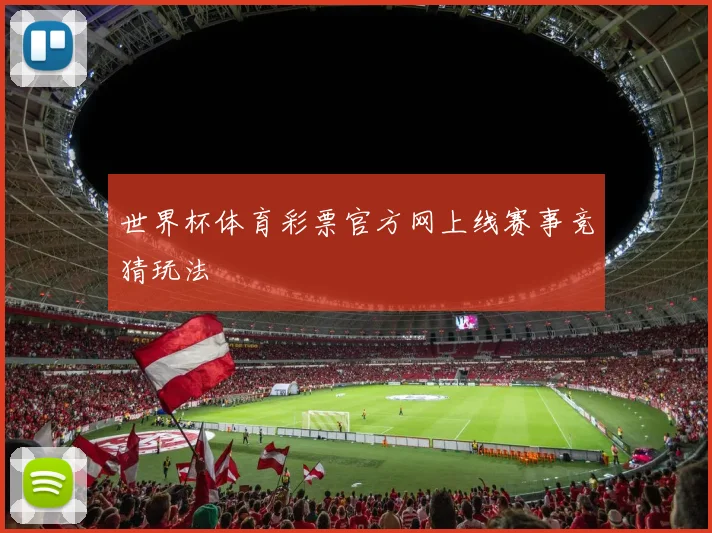 世界杯体育彩票官方网上线赛事竞猜玩法