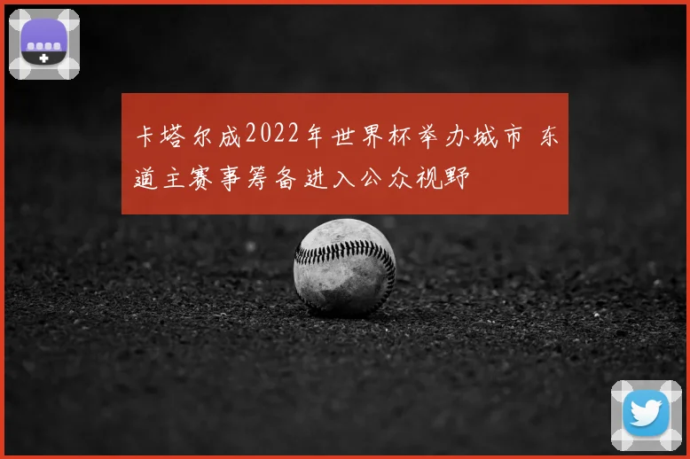 卡塔尔成2022年世界杯举办城市 东道主赛事筹备进入公众视野