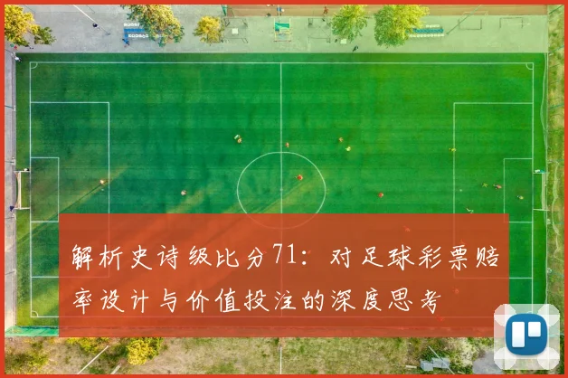 解析史诗级比分71:对足球彩票赔率设计与价值投注的深度思考