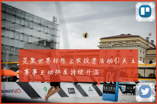 星聚世界杯陈立农投票活动引关注 赛事互动热度持续升温
