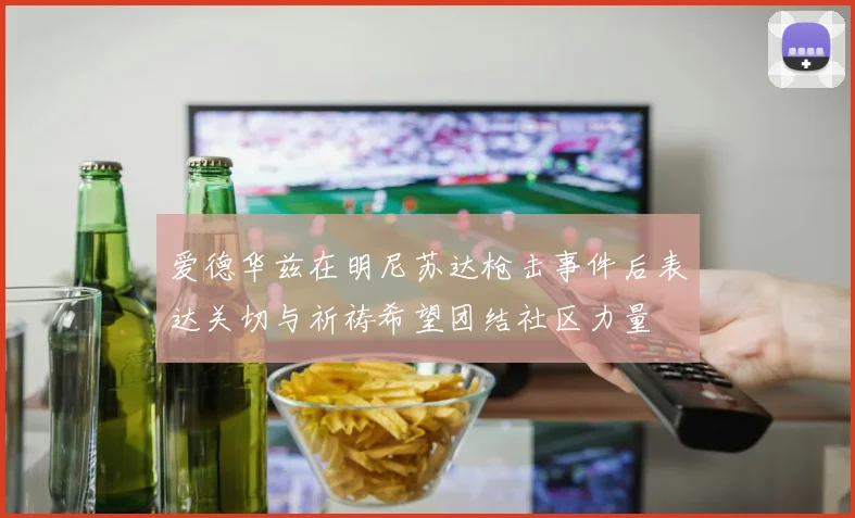 爱德华兹在明尼苏达枪击事件后表达关切与祈祷希望团结社区力量