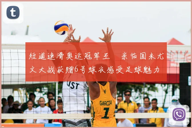 短道速滑奥运冠军王濛亲临国米尤文大战获赠6号球衣感受足球魅力