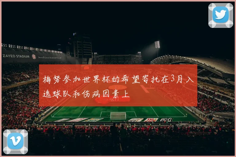 梅努参加世界杯的希望寄托在3月入选球队和伤病因素上
