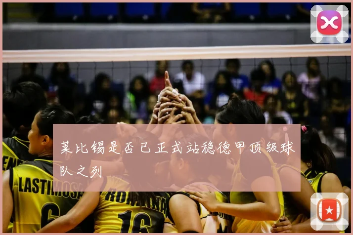 莱比锡是否已正式站稳德甲顶级球队之列