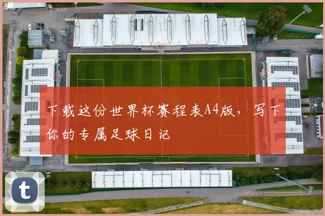 下载这份世界杯赛程表A4版，写下你的专属足球日记