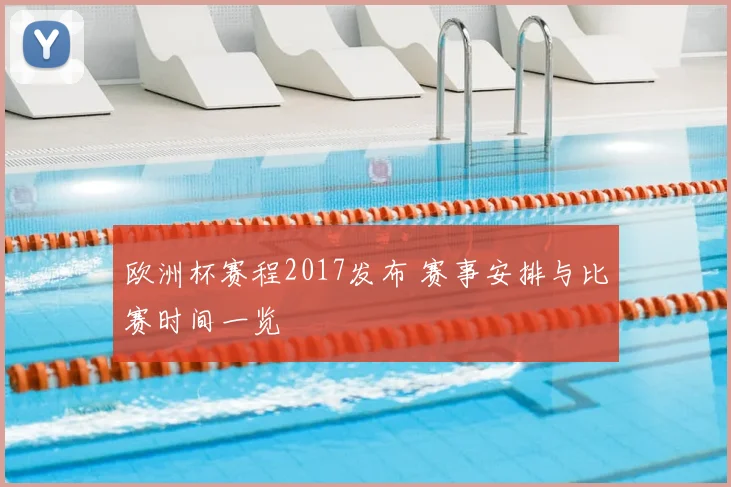 欧洲杯赛程2017发布 赛事安排与比赛时间一览