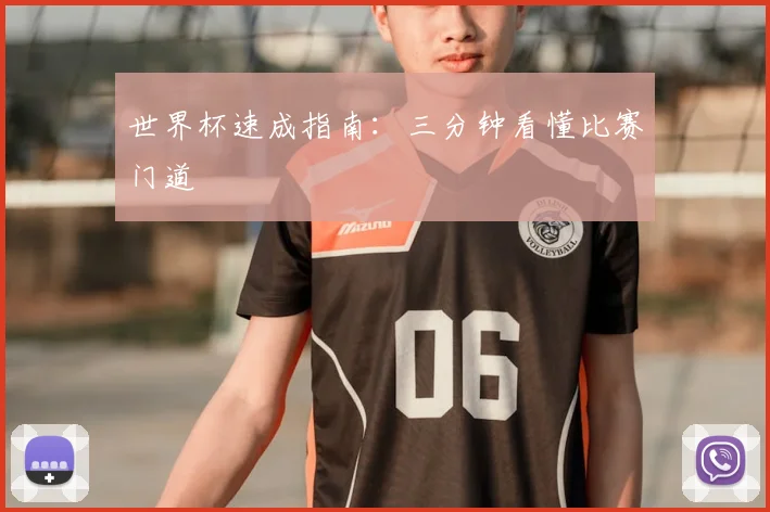世界杯速成指南：三分钟看懂比赛门道