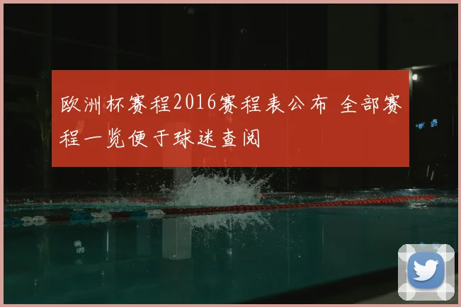 欧洲杯赛程2016赛程表公布 全部赛程一览便于球迷查阅
