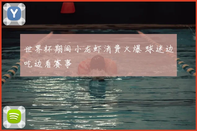 世界杯期间小龙虾消费火爆 球迷边吃边看赛事