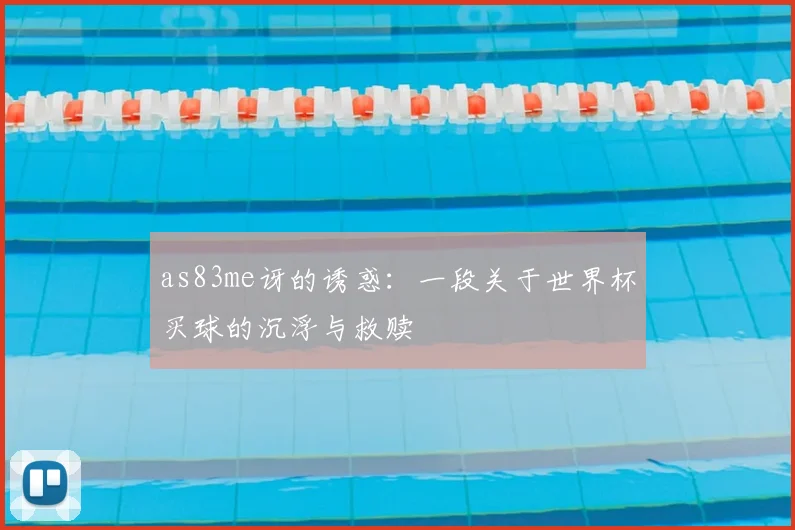 as83me讶的诱惑：一段关于世界杯买球的沉浮与救赎