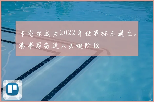 卡塔尔成为2022年世界杯东道主，赛事筹备进入关键阶段