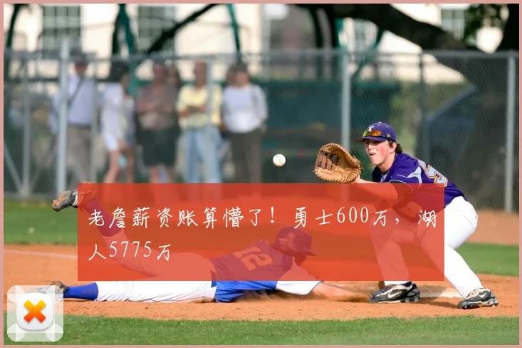 老詹薪资账算懵了!勇士600万,湖人5775万