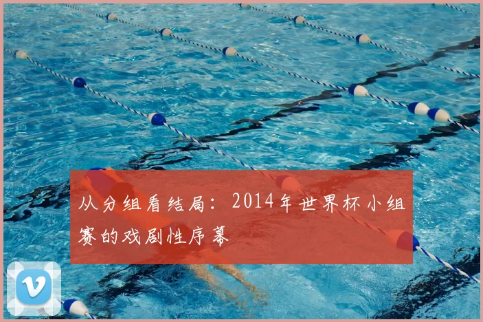 从分组看结局：2014年世界杯小组赛的戏剧性序幕