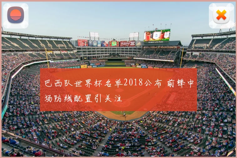 巴西队世界杯名单2018公布 前锋中场防线配置引关注