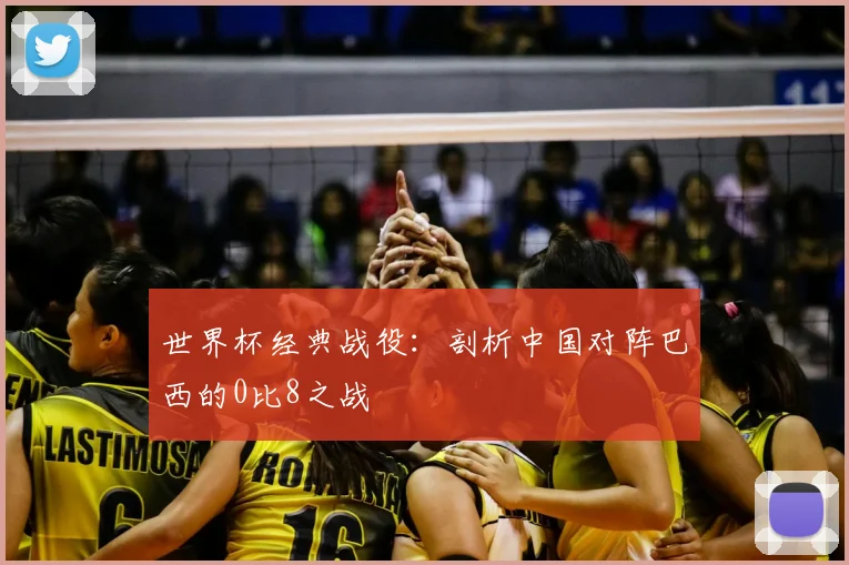 世界杯经典战役：剖析中国对阵巴西的0比8之战