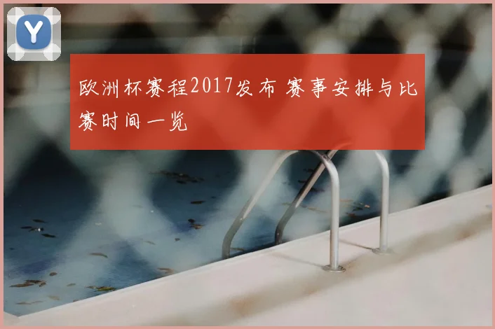 欧洲杯赛程2017发布 赛事安排与比赛时间一览
