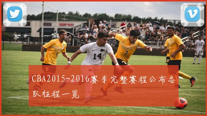 CBA2015-2016赛季完整赛程公布各队征程一览