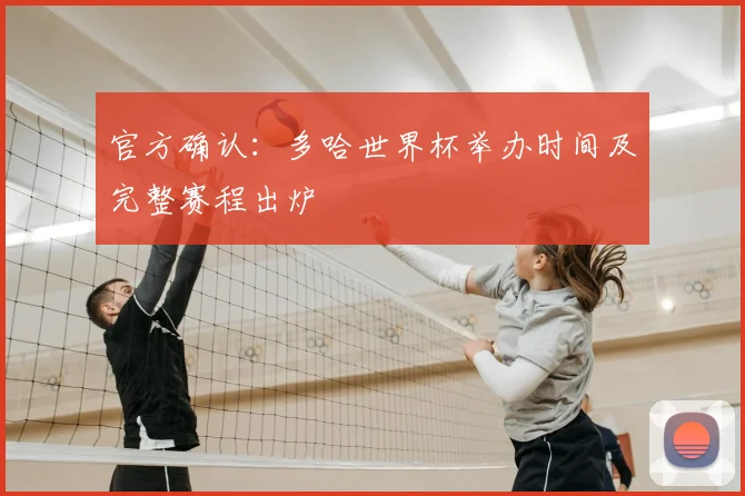 官方确认:多哈世界杯举办时间及完整赛程出炉