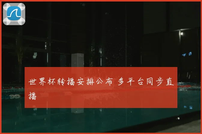 世界杯转播安排公布 多平台同步直播