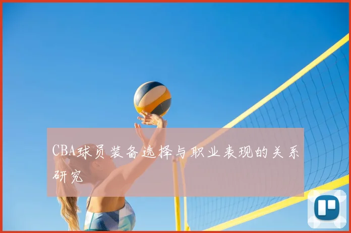 CBA球员装备选择与职业表现的关系研究