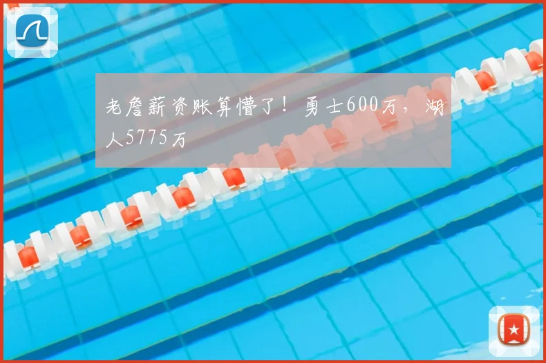 老詹薪资账算懵了!勇士600万,湖人5775万