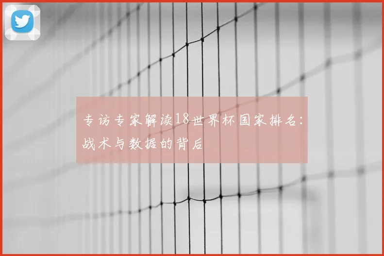 专访专家解读18世界杯国家排名：战术与数据的背后