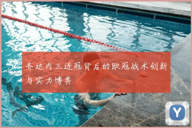 齐达内三连冠背后的欧冠战术创新与实力博弈